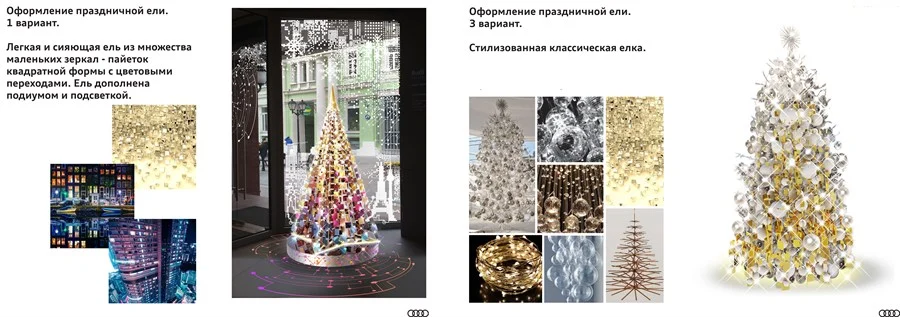 Новогоднее оформление шоурума AUDI. Презентация эскизов